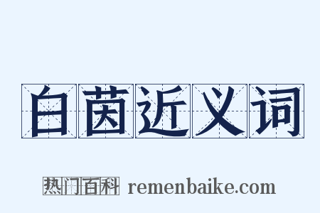 白茵近义词是什么意思的图片
